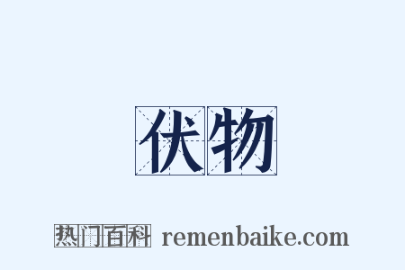 伏物是什么意思的图片